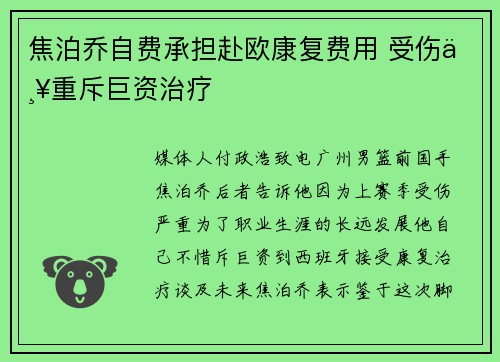 焦泊乔自费承担赴欧康复费用 受伤严重斥巨资治疗